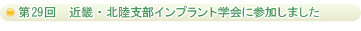 第29回　近畿・北陸支部インプラント学会に参加しました