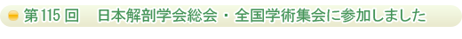 第115回　日本解剖学会総会・全国学術集会に参加しました