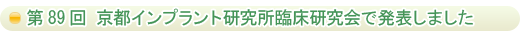 第89回 京都インプラント研究所臨床研究会 例会に参加し、『歯科治療における物理療法の有効性』について発表しました