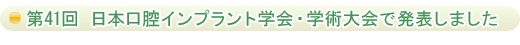 第41回 日本口腔インプラント学会・学術大会で発表しました