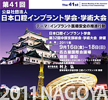 日本口腔インプラント学会・学術大会　2011 NAGOYA
