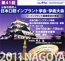 日本口腔インプラント学会・学術大会 2011 NAGOYA